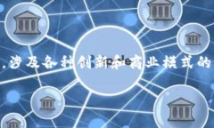 区块链创新套路是一个涉及区块链技术