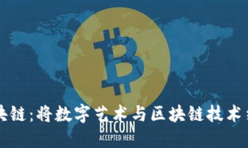 ### 漫画区块链:将数字艺术与区块链技术结合的全新形式