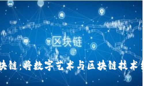 ### 漫画区块链:将数字艺术与区块链技术结合的全新形式