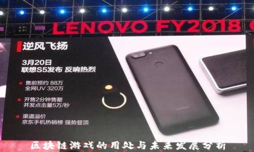 区块链游戏的用处与未来发展分析
