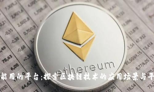 区块链能用的平台：探索区块链技术的应用场景与平台选择