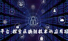 区块链能用的平台：探索区块链技术的