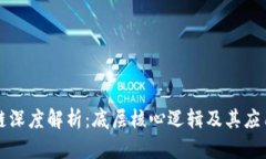 区块链深度解析：底层核心逻辑及其应