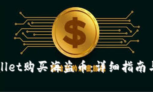 如何通过TPWallet购买海盗币:详细指南与常见问题解答