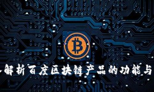 深入解析百度区块链产品的功能与应用