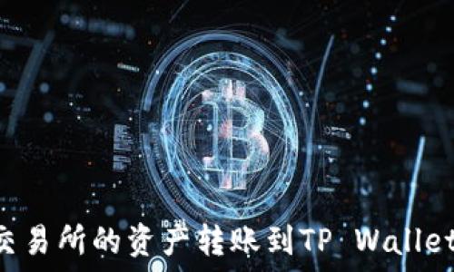 如何将抹茶交易所的资产转账到TP Wallet:全方位指南