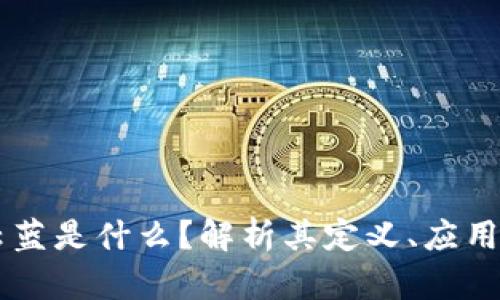 区块链青云蓝是什么?解析其定义、应用与未来展望