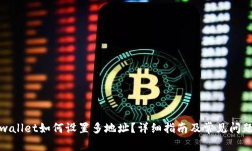 : tpwallet如何设置多地址？详细指南及常见问题解答