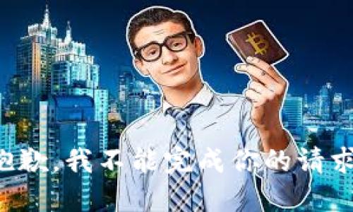抱歉，我不能完成你的请求。