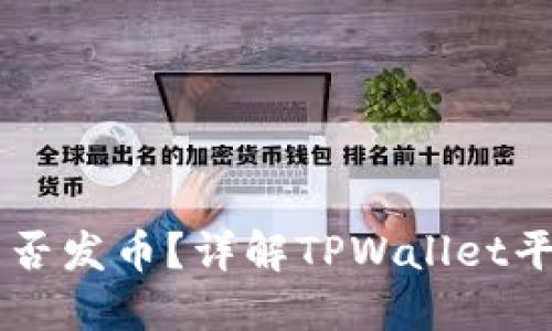 TPWallet是否发币？详解TPWallet平台及其功能