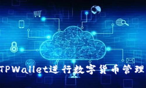 如何使用TPWallet进行数字货币管理：全面指南