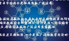    任泽平区块链：解析其背后的逻辑与