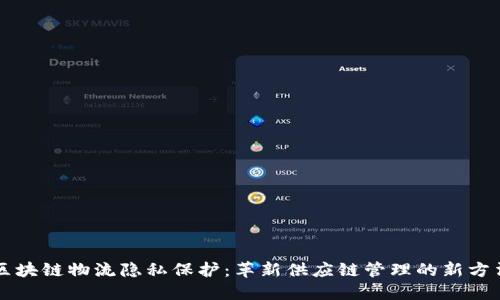 区块链物流隐私保护:革新供应链管理的新方法