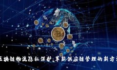 区块链物流隐私保护：革新供应链管理