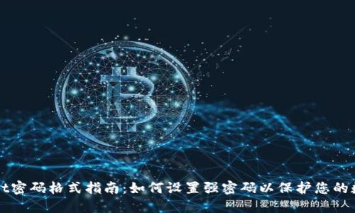 TPWallet密码格式指南:如何设置强密码以保护您的数字资产