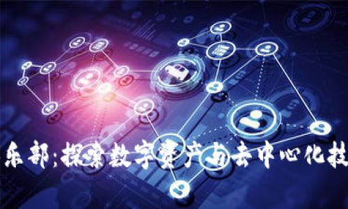 区块链俱乐部:探索数字资产与去中心化技术的前沿