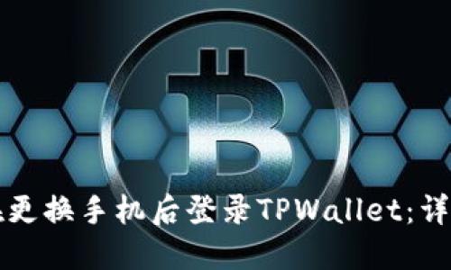 如何在更换手机后登录TPWallet:详细指南
