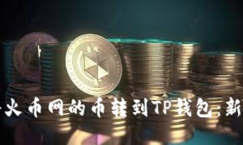 如何将火币网的币转到TP钱包:新手指南