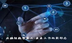 区块链数字员工：未来工作的新形态