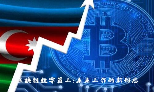 区块链数字员工:未来工作的新形态