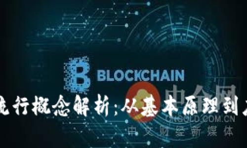 区块链流行概念解析:从基本原理到应用前景
