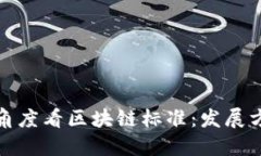 从企业的角度看区块链标准：发展方向