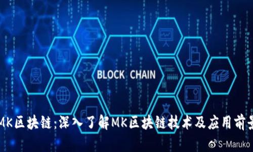 MK区块链:深入了解MK区块链技术及应用前景