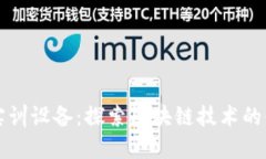 区块链实训设备：探索区块链技术的必