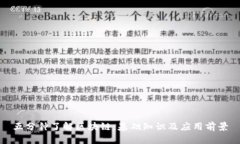 五分钟了解区块链：基础知识及应用前