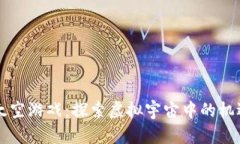 区块链太空游戏：探索虚拟宇宙中的机