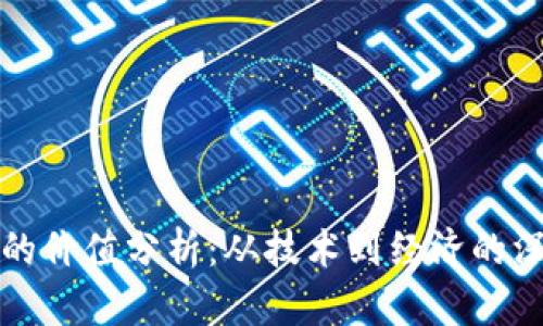 区块链的价值分析:从技术到经济的深度探讨