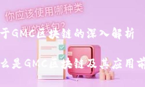 关于GMC区块链的深入解析
什么是GMC区块链及其应用前景