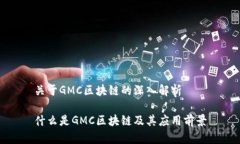 关于GMC区块链的深入解析什么是GMC区块