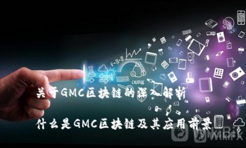 关于GMC区块链的深入解析
什么是GMC区块链及其应用前景