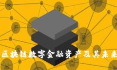 深入探讨区块链数字金融资产及其未来