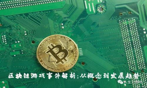 区块链游戏事件解析:从概念到发展趋势