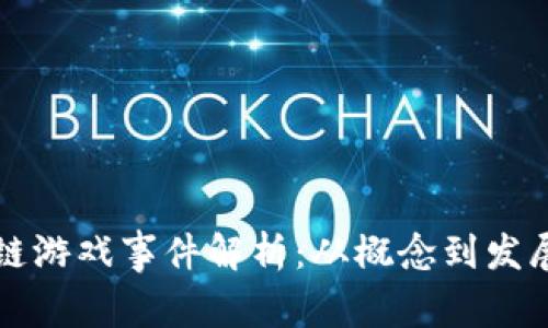 区块链游戏事件解析:从概念到发展趋势