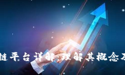 区块链平台详解:理解其概念及应用