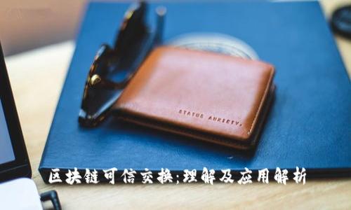 区块链可信交换:理解及应用解析