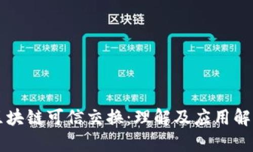 区块链可信交换:理解及应用解析