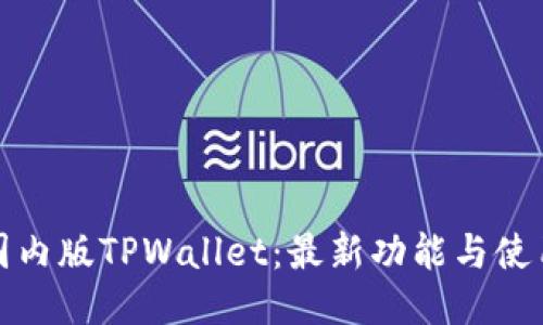 探索国内版TPWallet：最新功能与使用指南