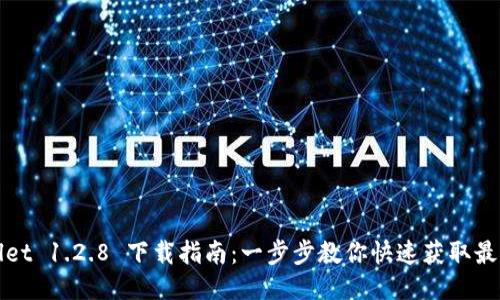TPWallet 1.2.8 下载指南:一步步教你快速获取最新版本