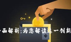 区块链合约商店全面解析：为您解读这