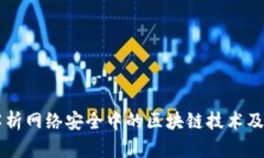 深入解析网络安全中的区块链技术及其
