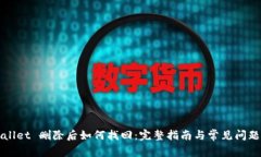 TPWallet 删除后如何找回：完整指南与常