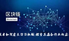 区块链技术如何建立信任机制：探索其
