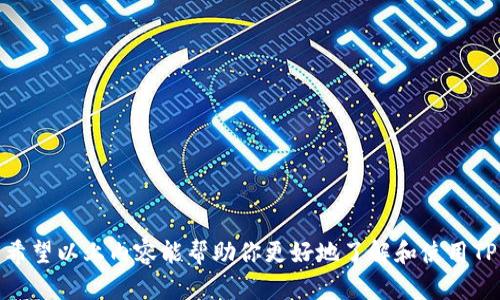    TPWallet安卓官方下载：安全便捷的区块链钱包  / 

 guanjianci  TPWallet, 安卓, 下载, 区块链钱包  /guanjianci 

 在数字化时代，越来越多的人开始接触区块链和加密货币。TPWallet作为一款新兴的区块链钱包，因其便捷的操作和多功能的特性，受到了广大用户的青睐。本文旨在为你提供TPWallet安卓官方版的下载指南，介绍其功能特点以及安全性等内容，帮助你更好地使用这款钱包。 

 TPWallet是一款聚合了多种功能的区块链钱包，支持多种数字资产存储、管理和交换。它不仅支持比特币、以太坊等主流数字货币，还可以管理众多ERC20代币，为用户提供一站式服务。 

 TPWallet的主要功能 
 TPWallet的功能丰富多样，主要包括以下几个方面： 
ul
li strong多链支持：/strong TPWallet不仅支持比特币，还支持以太坊、EOS、TRON等多种公链，用户可以在同一个钱包中管理不同的数字资产。/li
li strong安全性高：/strong TPWallet采用了多重加密技术，用户的私钥存储在本地，增强了安全性，同时提供了双重认证等附加安全措施。/li
li strong易用性：/strong TPWallet界面，即使是新手用户也能轻松上手，快速找到所需功能。/li
li strong去中心化交易：/strong 支持去中心化交易所（DEX），用户可以直接在钱包内进行资产交换，无需第三方介入，确保了交易的私密性和安全性。/li
li strong社区与服务：/strong TPWallet拥有一支专业的客户服务团队，用户在使用过程中如遇到问题可随时寻求帮助。/li
/ul

 如何下载TPWallet安卓官方版 
 下载TPWallet安卓官方版非常简单。用户可以通过以下步骤完成下载： 
ol
li 打开手机的应用商店，例如Google Play Store或者各大安卓应用平台。/li
li 在搜索框中输入“TPWallet”，找到官方版本的应用。/li
li 点击下载并安装，安装过程中请注意相关的权限提示。/li
li 安装完成后，打开应用并创建新的钱包账户，或者导入已有钱包。/li
/ol
 需要注意的是，为了确保下载的应用为官方版，用户应尽量避免通过非官方渠道来下载应用程序，以免下载到带有恶意软件的版本。

 TPWallet的安全性如何？ 
 TPWallet在安全性方面非常重视，其采用的多重安全技术确保用户资产的安全： 

ul
li strong私钥管理：/strong 用户的私钥在本地生成并存储，不会上传至服务器，减少了遭受黑客攻击的风险。/li
li strong多重签名：/strong 对于大额交易，TPWallet提供多重签名保护，进一步增强账户的安全性。/li
li strong用户认证：/strong 在进行重要操作时，TPWallet会要求用户进行身份验证，例如输入密码、生物识别（指纹或面部识别等）。/li
/ul
 此外，TPWallet还会定期检查系统的安全性，及时更新安全补丁，以防漏洞的出现。 

 TPWallet与其他钱包的对比 
 在市场上有众多的区块链钱包，TPWallet与其他钱包相比具有哪些优势呢？ 
 首先，TPWallet支持的链种类丰富，此前有些钱包仅支持主流货币，而TPWallet不仅覆盖诸如比特币、以太坊等主流币种，还支持众多ERC20代币，为用户提供更多选择。 
 其次，TPWallet的用户体验友好，界面简洁，操作顺畅，聚焦重要功能，避免了冗余设计，提升了用户使用的效率。 
 再者，安全性方面，TPWallet相较于一些线上钱包而言，更加重视用户的私钥管理，降低了用户资产的风险。 
 最后，TPWallet注重用户社区的建设，用户在使用过程中如果遇到问题可直接与其他用户交流，分享使用心得，增强了产品的社区感。

 使用TPWallet的注意事项 
 在使用TPWallet过程中，有一些注意事项需要用户了解： 
ol
li strong备份私钥：/strong 用户的钱包私钥是进入钱包的重要凭证，必须定期备份，避免遗失导致资产无法找回。/li
li strong定期更新应用：/strong 为了获得最佳的使用体验和最高的安全性，用户应定期更新TPWallet至最新版本，确保应用中包含最新的安全补丁。/li
li strong警惕钓鱼攻击：/strong 用户在进行任何操作时，务必确保是通过官方途径登录，避免访问钓鱼网站，确保账户安全。/li
li strong使用复杂的密码：/strong 在设置钱包密码时，建议用户设置较复杂的密码，结合大小写字母和数字，以提升账户的安全性。/li
/ol

 TPWallet的客户支持 
 TPWallet提供了多渠道的客户支持，用户在使用过程中如遇到问题，可以通过以下方式获得帮助： 
ul
listrong官方网站：/strong 在TPWallet的官方网站上，用户可以找到详细的使用指南、常见问题解答（FAQ）以及联系方式。/li
listrong客服热线：/strong TPWallet还提供了客服热线，用户可以拨打热线获得实时支持。/li
listrong社交媒体：/strong TPWallet在微博、微信等社交媒体上也有官方账号，用户可以通过这些平台进行咨询或者获取最新动态。/li
/ul
 此外，TPWallet社区用户也会共享一些经验和解决方案，用户可以加入官方的QQ群或微信群，互相帮助，共同成长。 

 常见问题解答 

 1. 如何恢复丢失的TPWallet账户？ 
 如果用户丢失了TPWallet账户，一般可以通过助记词或私钥进行恢复。以下是具体步骤： 
ol
li 在TPWallet的登录界面中选择“导入钱包”选项。/li
li 输入助记词或私钥，系统会自动识别并恢复钱包。/li
li 恢复成功后，用户应立即备份新的私钥或助记词。/li
/ol
 需要注意的是，如果丢失了助记词或者私钥，账户中的资产将无法找回，因此在创建钱包时务必妥善保管相关信息。

 2. TPWallet支持哪些代币？ 
 TPWallet支持多种主流数字资产及其衍生代币，用户可通过以下方式查看支持的资产： 
ol
li 在TPWallet应用中，进入资产管理界面，常见的资产列表将会展现。/li
li 可进入TPWallet的官方网站，查找支持的代币和钱包地址。/li
li 在社区论坛中，用户也可以获取更新的支持代币信息。/li
/ol
 当前，TPWallet支持比特币、以太坊及其ERC20代币，以及Tron、EOS等不同公链的资产，用户可以自由选择。 

 3. 如何进行资产交易？ 
 在TPWallet中进行资产交易非常便捷，用户只需遵循下列步骤： 
ol
li 确认账户中有足够的资产。/li
li 进入“交易”模块，选择要交易的资产。/li
li 输入交易金额，并选择交易方式，例如去中心化交易所的方式完成交易。/li
li 验证交易信息、确认无误后，点击确认交易按钮，系统将自动处理。/li
/ol
 系统将在几分钟内完成交易，用户可在资产管理中查看交易记录。 

 4. TPWallet如何保证用户数据隐私？ 
 TPWallet非常注重用户隐私保护，采用了以下措施确保用户数据的安全： 
ul
li 用户数据的加密存储，所有数据在传输过程中均经过加密处理，防止被窃取。/li
li 用户的信息不会被上传至公共服务器，所有操作皆为去中心化执行，确保隐私不被泄露。/li
li 提供双重身份验证功能，增强账户的安全性。 /li
/ul
 此外，TPWallet与第三方公司建立的合作均经过严格审核，以确保用户的隐私和数据安全。 

 5. TPWallet是否收费？ 
 TPWallet的基本下载和使用是免费的，但在某些交易和服务中可能会涉及手续费。具体情况如下： 
ul
li strong交易手续费：/strong 在进行资产交易时，平台可能会收取一定比例的手续费，通常取决于交易的网络状况。/li
li strong服务费用：/strong 某些增值服务，如资产托管、信贷服务等，可能会涉及收费，但用户可以自行选择是否使用这些服务。 /li
/ul
 用户在使用TPWallet前，建议仔细阅读相关的费用条款，确保了解费用构成。 

 6. 如何保证TPWallet的安全使用？ 
 为了确保TPWallet在使用过程中的安全性，用户可采取以下措施： 
ul
li 使用强密码：在创建钱包时，确保使用复杂且独特的密码，避免使用常见的密码，以提高账户的安全性。/li
li 定期更新：务必定期对TPWallet进行更新，获取新版本中的安全补丁与功能改善。/li
li 备份重要信息：定期备份自己的私钥、助记词等重要信息，以便在丢失时能够恢复账户。/li
li 调查本地网络环境：使用TPWallet时，避免在公用Wi-Fi环境下进行重要操作，确保网络的安全性。/li
/ul
 总的来说，TPWallet是一款安全、便捷以及功能全面的区块链钱包，适合各类用户在数字资产管理与交易中的使用。希望以上内容能帮助你更好地了解和使用TPWallet。 
