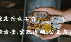 区块链赔偿方案是什么工作探索区块链