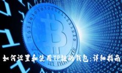 如何设置和使用TP链的钱包：详细指南