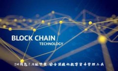 IM钱包1.0版下载：安全便捷的数字货币